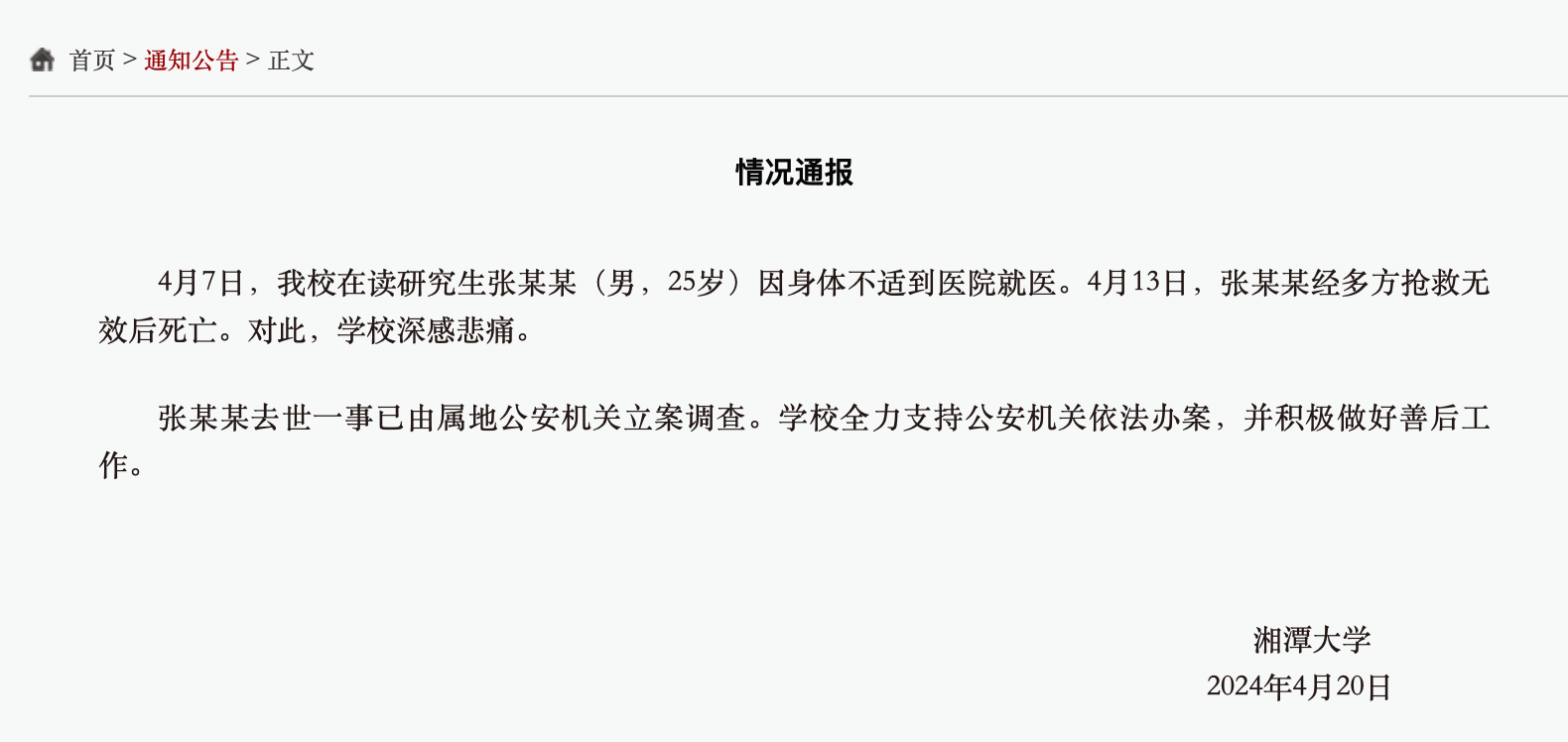 华宇登录：网传“湘潭大学学生被投毒死亡”？警方通报